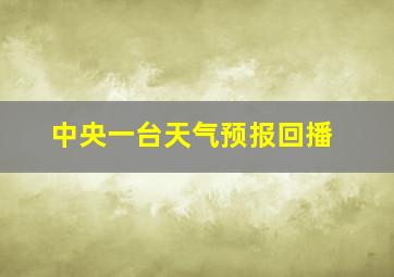 中央一台天气预报回播