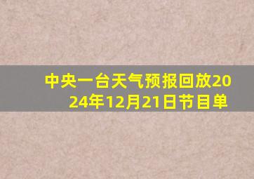 中央一台天气预报回放2024年12月21日节目单