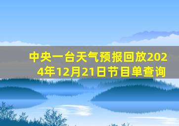 中央一台天气预报回放2024年12月21日节目单查询