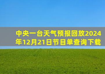 中央一台天气预报回放2024年12月21日节目单查询下载