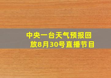 中央一台天气预报回放8月30号直播节目