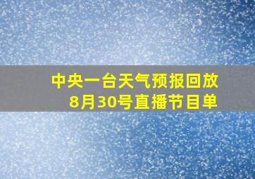 中央一台天气预报回放8月30号直播节目单