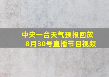 中央一台天气预报回放8月30号直播节目视频