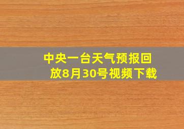 中央一台天气预报回放8月30号视频下载