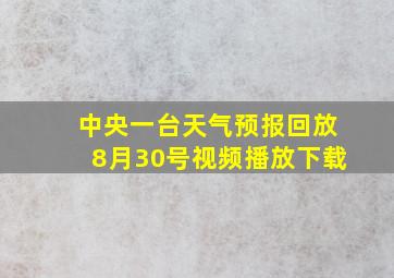 中央一台天气预报回放8月30号视频播放下载