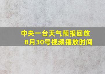 中央一台天气预报回放8月30号视频播放时间