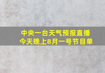 中央一台天气预报直播今天晚上8月一号节目单