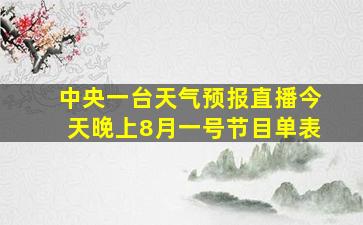 中央一台天气预报直播今天晚上8月一号节目单表