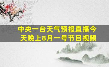 中央一台天气预报直播今天晚上8月一号节目视频