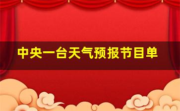 中央一台天气预报节目单