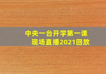 中央一台开学第一课现场直播2021回放