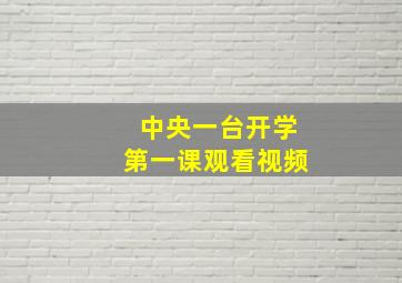 中央一台开学第一课观看视频