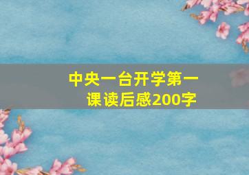 中央一台开学第一课读后感200字