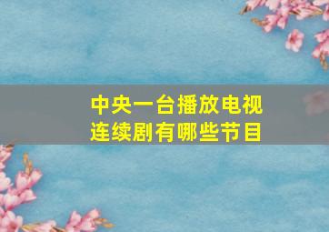 中央一台播放电视连续剧有哪些节目