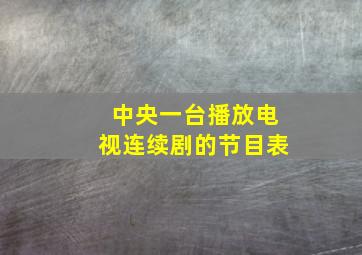 中央一台播放电视连续剧的节目表