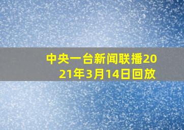 中央一台新闻联播2021年3月14日回放