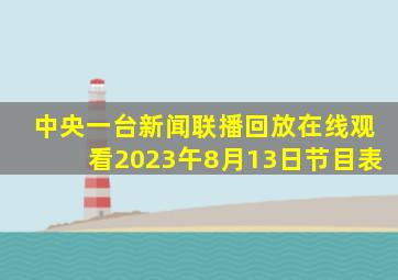 中央一台新闻联播回放在线观看2023午8月13日节目表