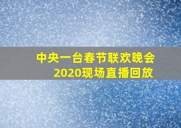 中央一台春节联欢晚会2020现场直播回放