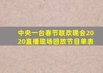 中央一台春节联欢晚会2020直播现场回放节目单表