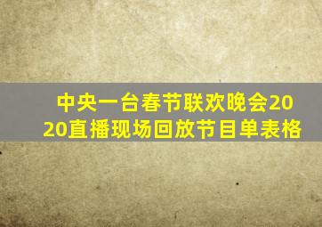 中央一台春节联欢晚会2020直播现场回放节目单表格