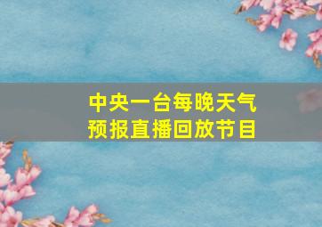 中央一台每晚天气预报直播回放节目