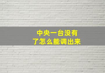 中央一台没有了怎么能调出来