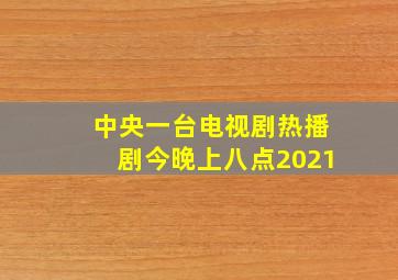 中央一台电视剧热播剧今晚上八点2021