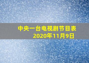 中央一台电视剧节目表2020年11月9日