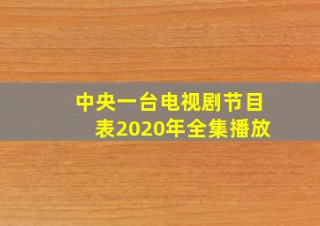 中央一台电视剧节目表2020年全集播放