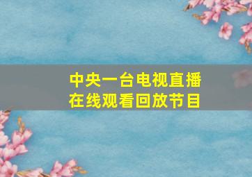 中央一台电视直播在线观看回放节目