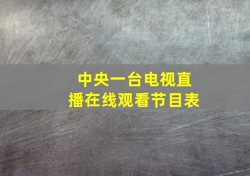 中央一台电视直播在线观看节目表