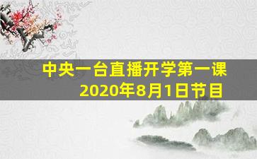 中央一台直播开学第一课2020年8月1日节目