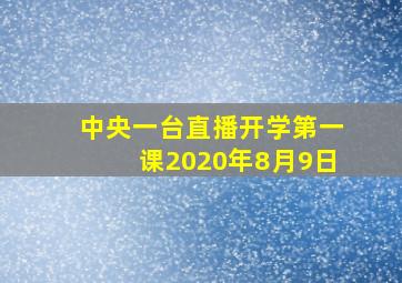 中央一台直播开学第一课2020年8月9日