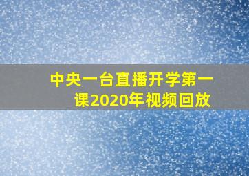 中央一台直播开学第一课2020年视频回放