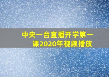 中央一台直播开学第一课2020年视频播放