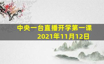 中央一台直播开学第一课2021年11月12日