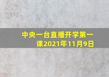 中央一台直播开学第一课2021年11月9日