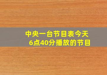 中央一台节目表今天6点40分播放的节目