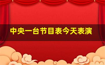 中央一台节目表今天表演