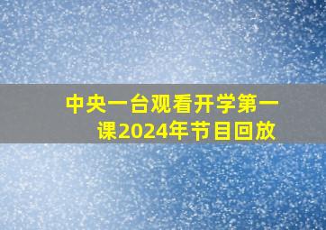 中央一台观看开学第一课2024年节目回放