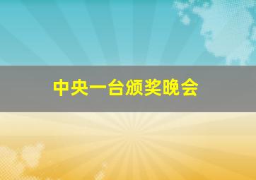 中央一台颁奖晚会