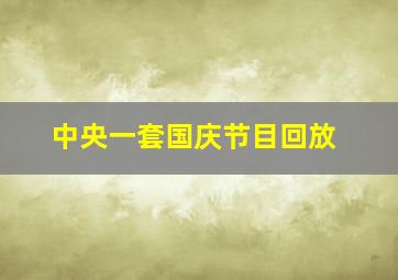 中央一套国庆节目回放