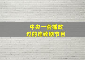 中央一套播放过的连续剧节目