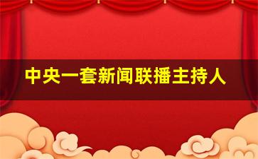 中央一套新闻联播主持人