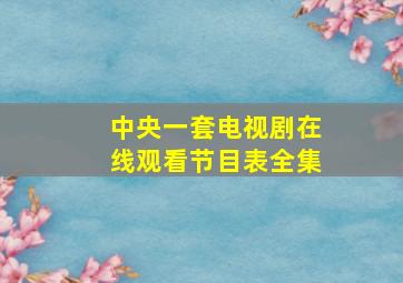 中央一套电视剧在线观看节目表全集