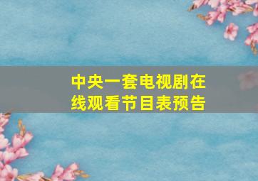 中央一套电视剧在线观看节目表预告