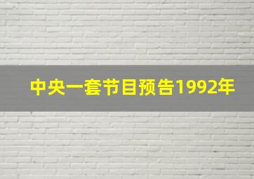 中央一套节目预告1992年