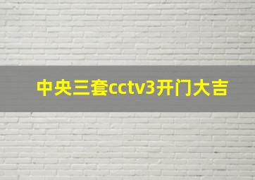 中央三套cctv3开门大吉