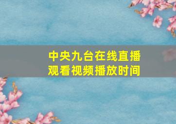 中央九台在线直播观看视频播放时间