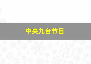 中央九台节目